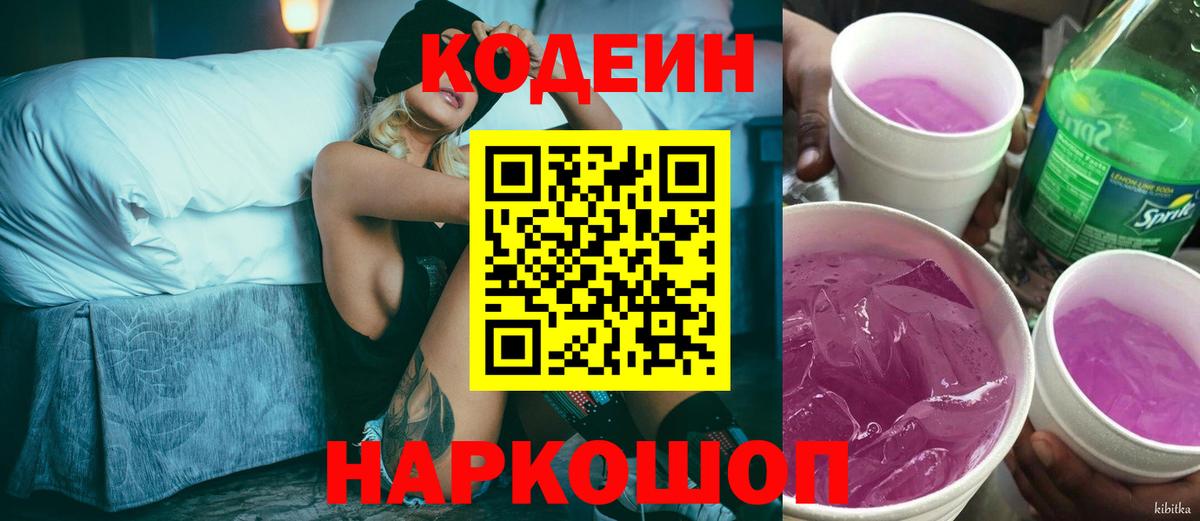 Кодеин напиток Lean (лин)  Кодеин Purple Drank  Сафоново  Вход с VPN 